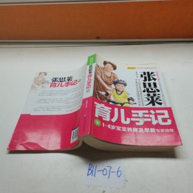 张思莱育儿手记（下）：1～4岁宝宝养育及早教专家指导