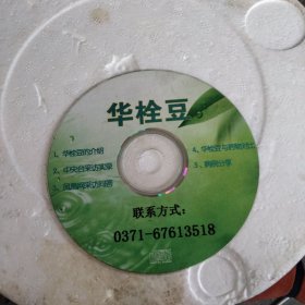 老唱片《华栓豆》