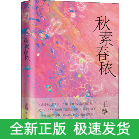 秋素春秾