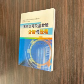 铁路信号设备故障分析与处理