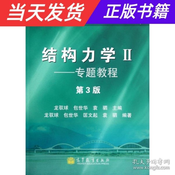 结构力学教程Ⅱ：专题教程（第3版）