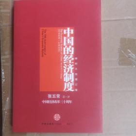 中国的经济制度：中国经济改革三十年