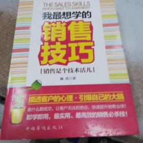 我最想学的销售技巧：销售是个技术活儿