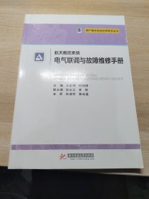 北京航天数控系统电气联调与故障维修手册