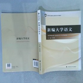 新编大学语文