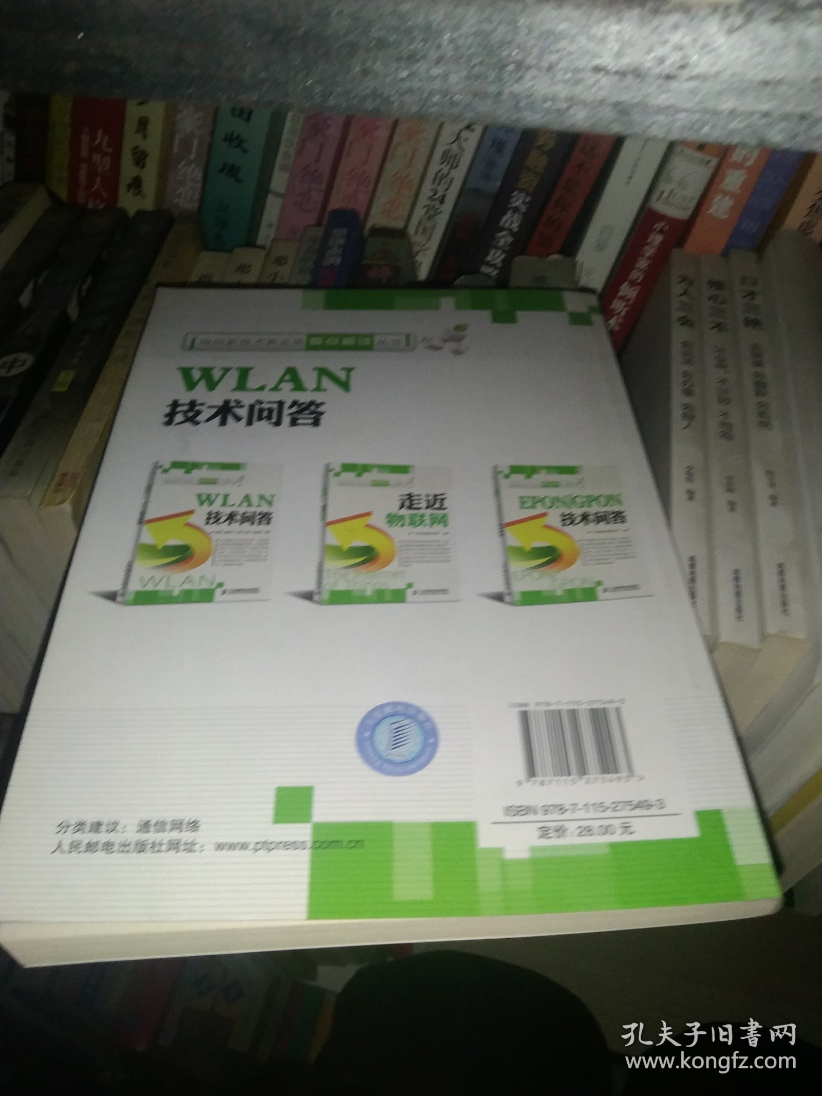 电信新技术新业务要点解读丛书：WLAN技术问答