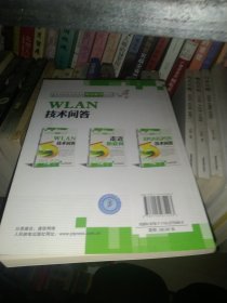 电信新技术新业务要点解读丛书：WLAN技术问答