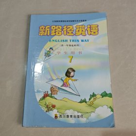 *小学英语 新路径英语 学生用书（7）