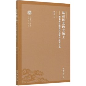 站在民众的立场上--朝戈金非物质文化遗产研究文选/非物质文化遗产保护理论与方法丛书