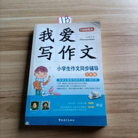 我爱写作文·小学生作文同步辅导（3年级）