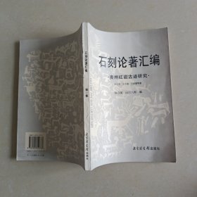 石刻论著汇编.第一集