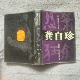 龚自珍·怨萧狂剑（硬精装有私人藏章）