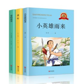 全新正版 六年级上册小英雄雨来+童年+爱的教育（套装共3册插图版） [意]亚米契斯，[苏]高尔基，管桦 9787555286103 青岛