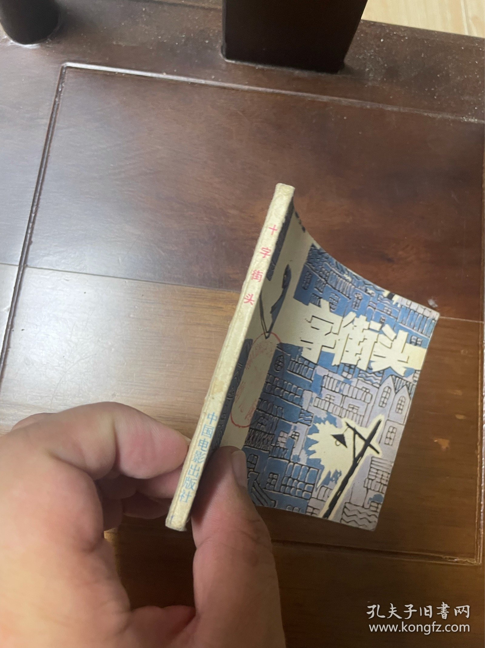 连环画，十字街头