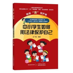 我有“法”宝护身  中小学生如何用法律保护自己（儿童安全教育系列丛书）