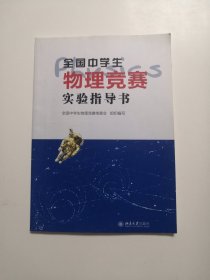 全国中学生物理竞赛实验指导书