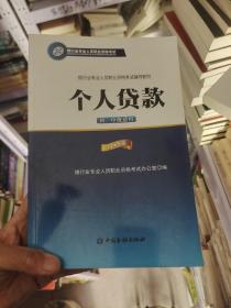 银行业专业人员职业资格考试辅导教材：个人贷款（初、中级适用 2016年版）/银行从业资格考试教材2016