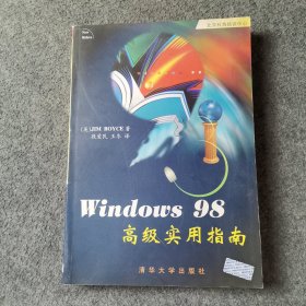 Windows 98高级实用指南