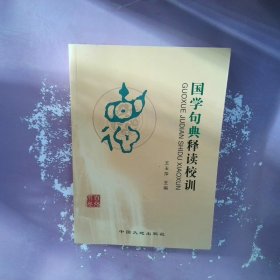 国学句典释读校训