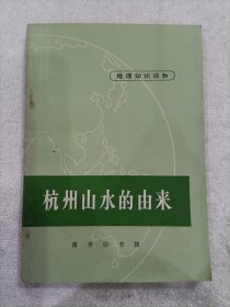 杭州山水的由来 1972年