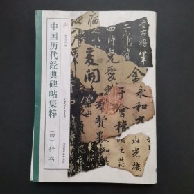 中国历代经典碑帖集粹（四）行书 ，书上有墨迹