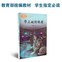 统编语文教科书配套阅读人教版课文作家作品系列七年级下册带上她的眼睛