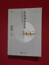 中国神话传说：从盘古到秦始皇