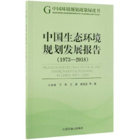 中国生态环境规划发展报告（1973-2018）