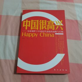 中国很高兴：全球视野下中国时代来临的前瞻与后顾【内页干净】