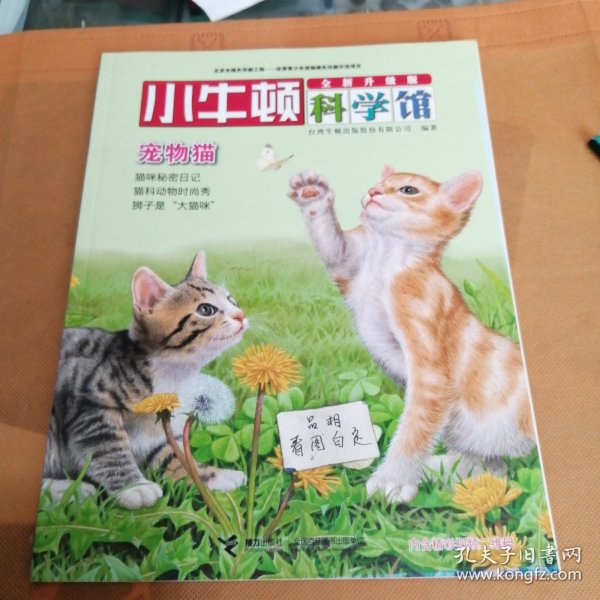 小牛顿科学馆：宠物猫（全新升级版）