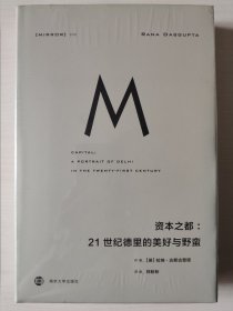 理想国译丛030：资本之都：21世纪德里的美好与野蛮