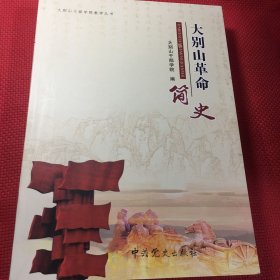 大别山革命简史（品相好，无翻阅）