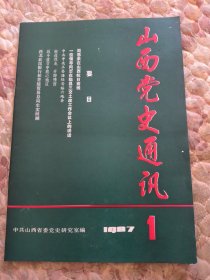 山西党史通讯1987年1