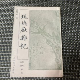 琉璃厂杂记 1995年一版一印