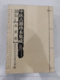 中医古籍珍本集成 本草卷 重修政和经史证类备用本草（第二卷）