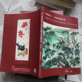 四海集珍 中国书画作品专场