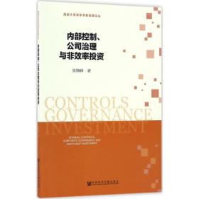 内部控制、公司治理与非效率投资