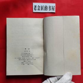 黑浪。【长江文艺出版社，傅广典 著，1989年，一版一印】。私藏書籍，稀缺资源。