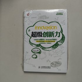 超级职场力系列：超级创新力（未拆封）