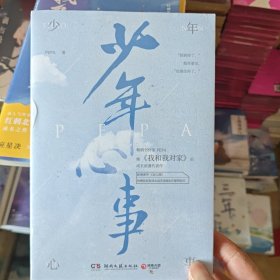 少年心事（继《我和我对家》后畅销书作家PEPA成长浪漫代表作。新增番外《双人照》，附赠抓娃娃券、浪花海报和许愿明信片）