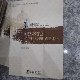 《资本论》经济行为理论的具体化