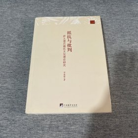 基础理论系列·抵抗与批判：萨义德后殖民文化理论研究