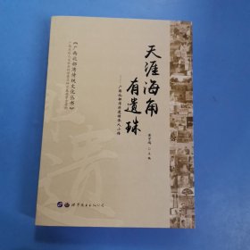 天涯海角有遗珠：广西北部湾非遗传承人小传