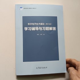 数字电子技术基础（第六版）学习辅导与习题解答