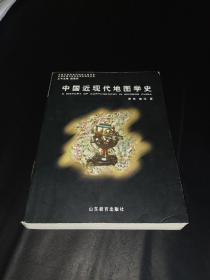 中国近现代地图学史