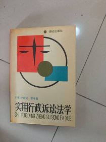 实用行政诉讼法学
