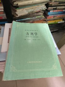 高等医药院校教材：方剂学（供中医、中药、针灸专业用）