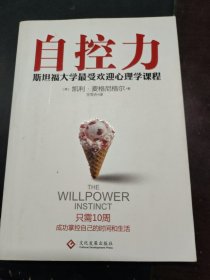 自控力：斯坦福大学最受欢迎心理学课程