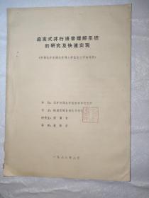 启发式并行语音理解系统的研究及快速实现 博士学位论文