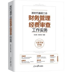 新华正版 新时代基层工会财务管理与经费审查工作实务 全新升级第5版 张安顺,戴世强 编 9787511575135 人民日报出版社